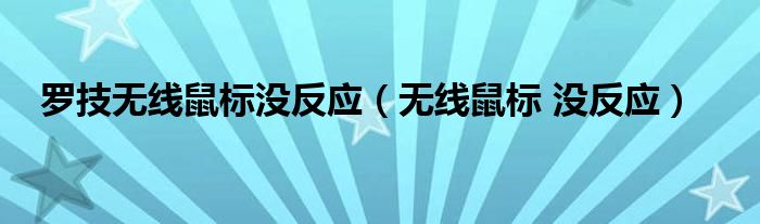  罗技无线鼠标没反应（无线鼠标 没反应）