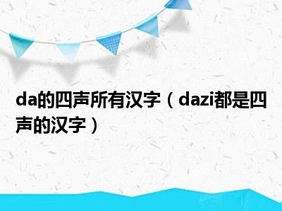 da的四声所有汉字（dazi都是四声的汉字）