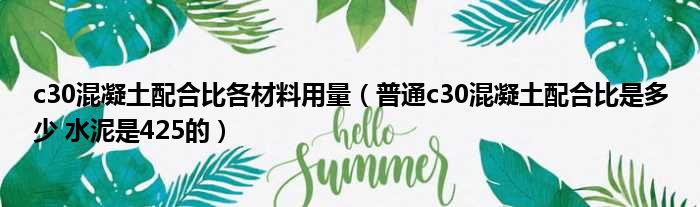 c30混凝土配合比各材料用量（普通c30混凝土配合比是多少 水泥是425的）