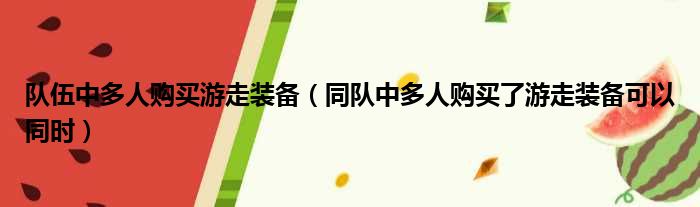 队伍中多人购买游走装备（同队中多人购买了游走装备可以同时）