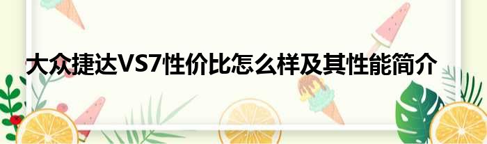 大众捷达VS7性价比怎么样及其性能简介