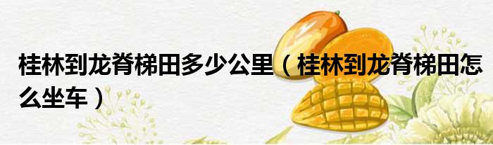 桂林到龙脊梯田多少公里（桂林到龙脊梯田怎么坐车）