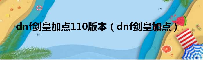 dnf剑皇加点110版本（dnf剑皇加点）