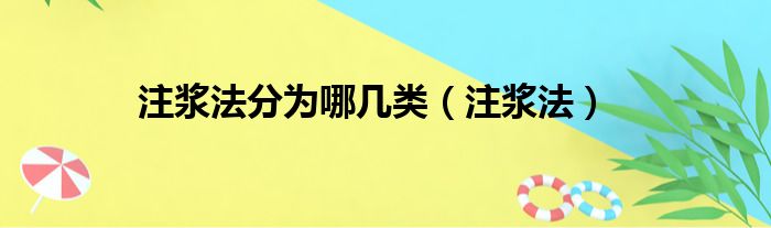 注浆法分为哪几类（注浆法）