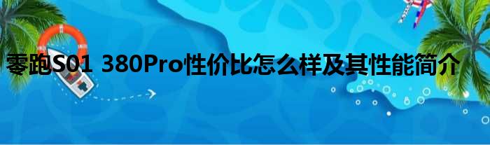 零跑S01 380Pro性价比怎么样及其性能简介