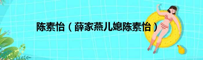 陈素怡（薛家燕儿媳陈素怡）