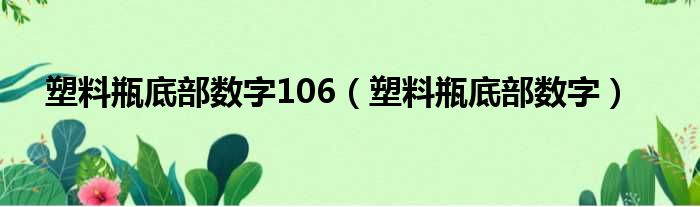 塑料瓶底部数字106（塑料瓶底部数字）