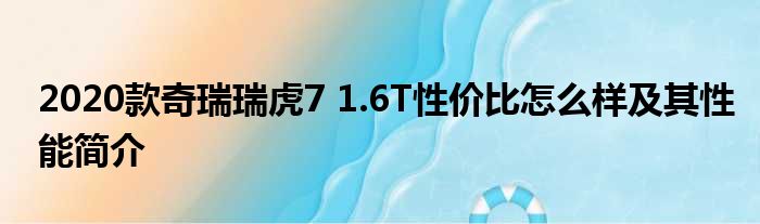 2020款奇瑞瑞虎7 1.6T性价比怎么样及其性能简介