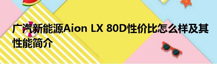 广汽新能源Aion LX 80D性价比怎么样及其性能简介