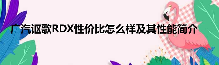 广汽讴歌RDX性价比怎么样及其性能简介