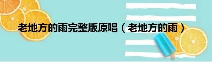 老地方的雨完整版原唱（老地方的雨）