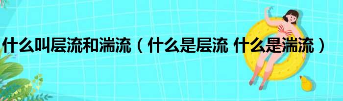 什么叫层流和湍流（什么是层流 什么是湍流）