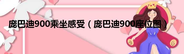 庞巴迪900乘坐感受（庞巴迪900座位图）