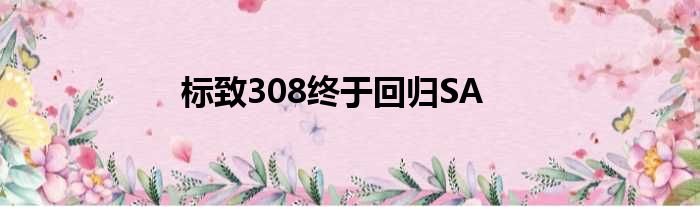 标致308终于回归SA