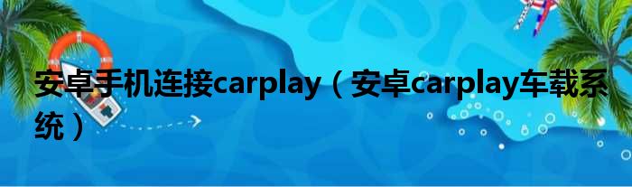 安卓手机连接carplay（安卓carplay车载系统）