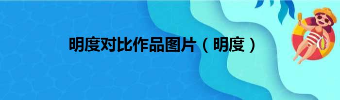 明度对比作品图片（明度）