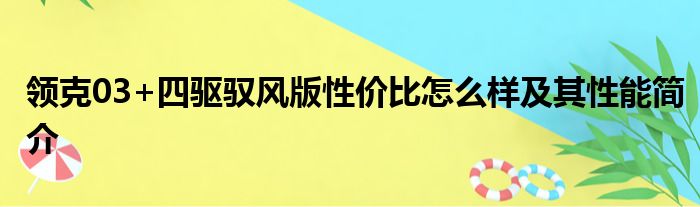 领克03+四驱驭风版性价比怎么样及其性能简介