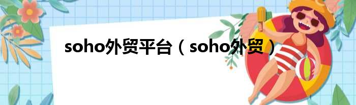 soho外贸平台（soho外贸）