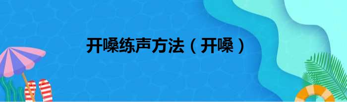 开嗓练声方法（开嗓）