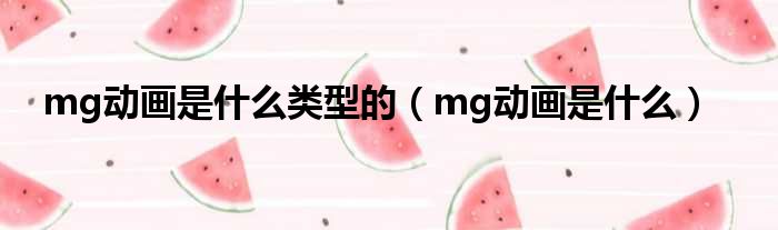 mg动画是什么类型的（mg动画是什么）