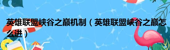 英雄联盟峡谷之巅机制（英雄联盟峡谷之巅怎么进）