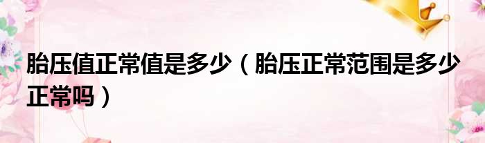 胎压值正常值是多少（胎压正常范围是多少 正常吗）