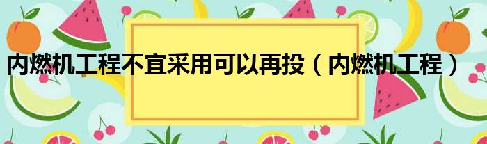 内燃机工程不宜采用可以再投（内燃机工程）