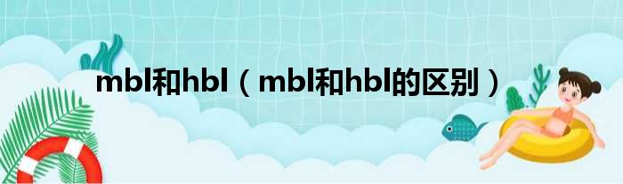 mbl和hbl（mbl和hbl的区别）