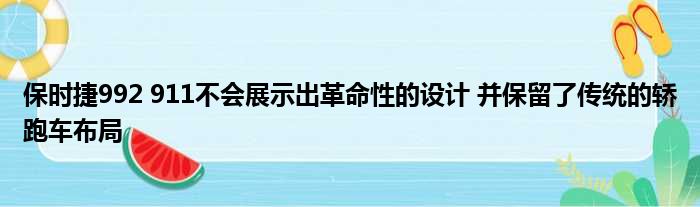 保时捷992 911不会展示出革命性的设计 并保留了传统的轿跑车布局