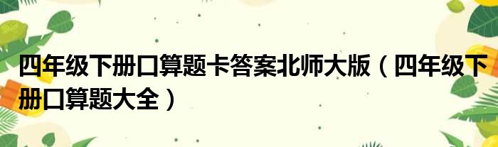 四年级下册口算题卡答案北师大版（四年级下册口算题大全）