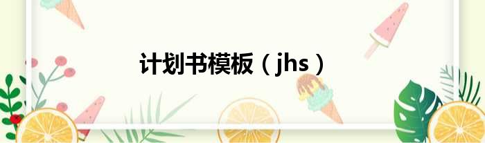 计划书模板（jhs）