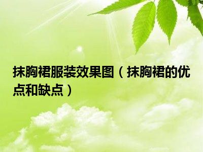 抹胸裙服装效果图（抹胸裙的优点和缺点）