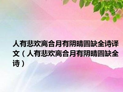 人有悲欢离合月有阴晴圆缺全诗译文（人有悲欢离合月有阴晴圆缺全诗）