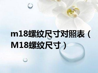 m18螺纹尺寸对照表（M18螺纹尺寸）