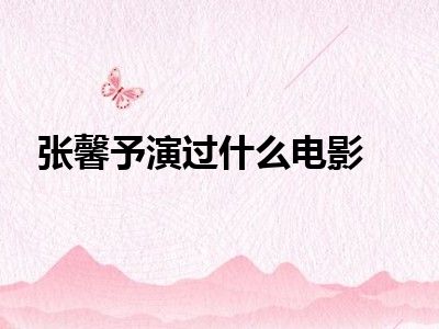 张馨予演过什么电影