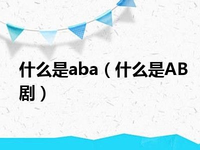 什么是aba（什么是AB剧）