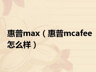 惠普max（惠普mcafee怎么样）