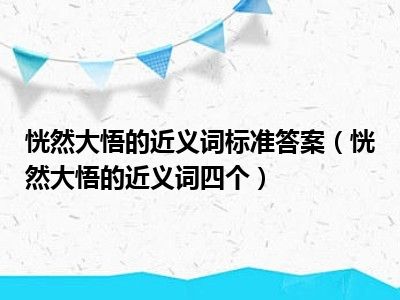 恍然大悟的近义词标准答案（恍然大悟的近义词四个）