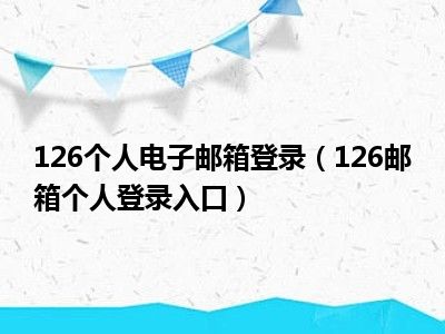 126个人电子邮箱登录（126邮箱个人登录入口）