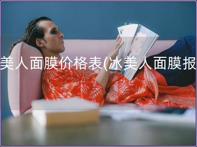 冰美人面膜价格表(冰美人面膜报价)