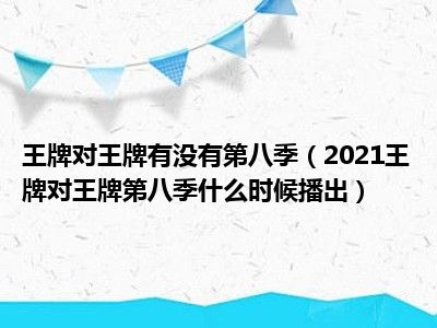 王牌对王牌有没有第八季（2021王牌对王牌第八季什么时候播出）