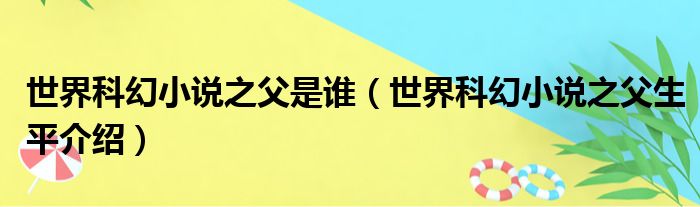 世界科幻小说之父是谁（世界科幻小说之父生平介绍）