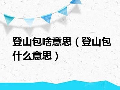 登山包啥意思（登山包什么意思）