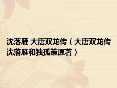 沈落雁 大唐双龙传（大唐双龙传沈落雁和独孤策原著）