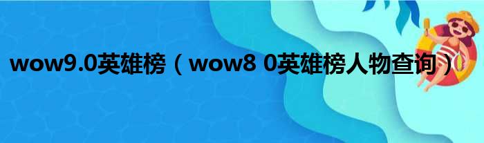 wow9.0英雄榜（wow8 0英雄榜人物查询）