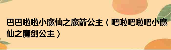 巴巴啦啦小魔仙之魔箭公主（吧啦吧啦吧小魔仙之魔剑公主）