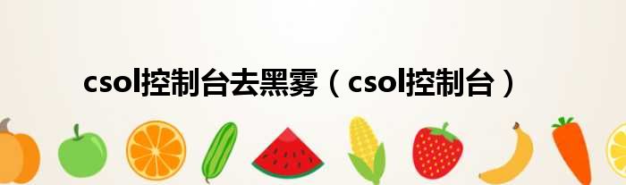 csol控制台去黑雾（csol控制台）