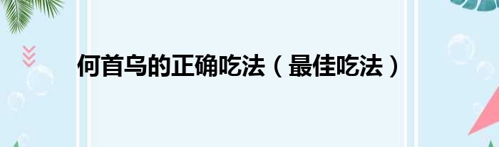 何首乌的正确吃法（最佳吃法）