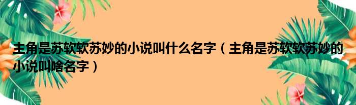 主角是苏软软苏妙的小说叫什么名字（主角是苏软软苏妙的小说叫啥名字）