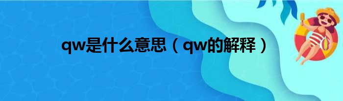 qw是什么意思（qw的解释）